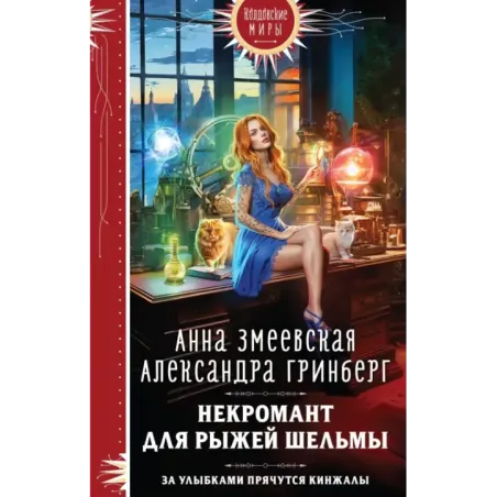 Некромант для рыжей шельмы