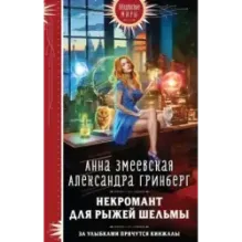 Некромант для рыжей шельмы