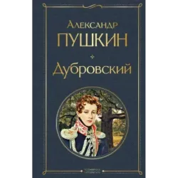 Дубровский