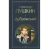Дубровский Дубровский