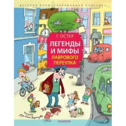Легенды и мифы Лаврового переулка. Рисунки дяди Коли Воронцова