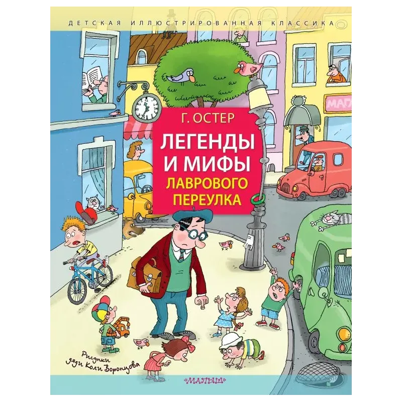 Легенды и мифы Лаврового переулка. Рисунки дяди Коли Воронцова