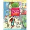 Легенды и мифы Лаврового переулка. Рисунки дяди Коли Воронцова