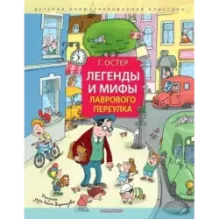 Легенды и мифы Лаврового переулка. Рисунки дяди Коли Воронцова