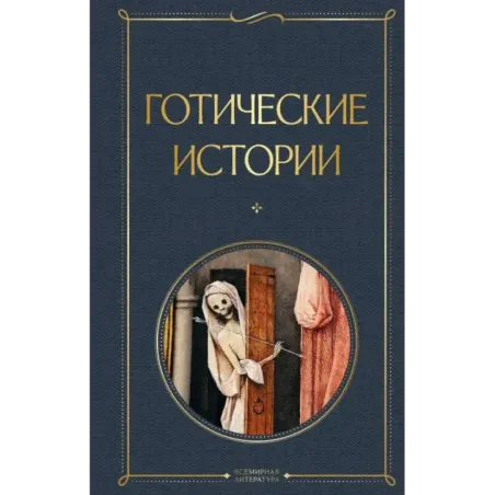 Готические истории