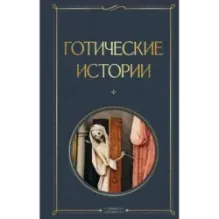 Готические истории