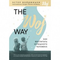 The Woj Way. Как воспитать...