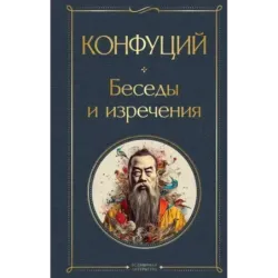 Беседы и изречения