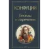 Беседы и изречения