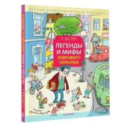 Легенды и мифы Лаврового переулка. Рисунки дяди Коли Воронцова