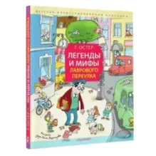 Легенды и мифы Лаврового переулка. Рисунки дяди Коли Воронцова