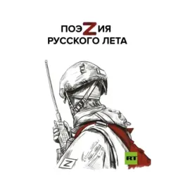 ПоэZия русского лета