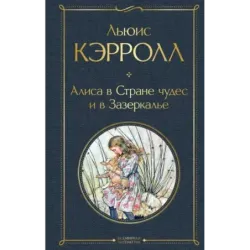 Алиса в Стране чудес и в Зазеркалье