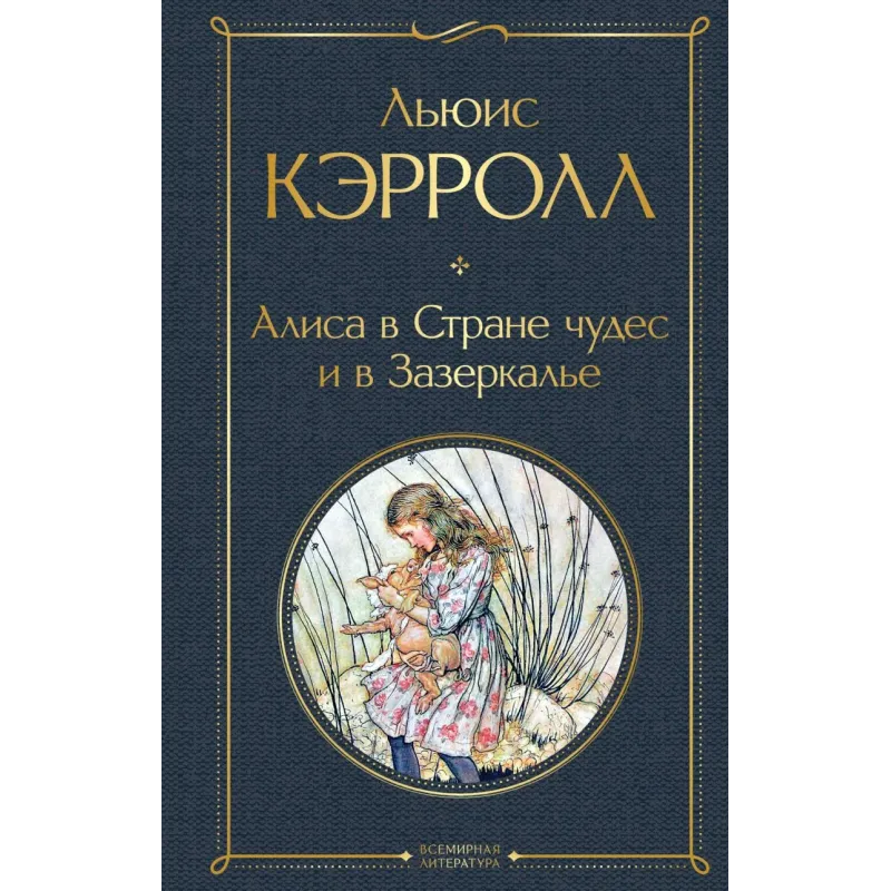 Алиса в Стране чудес и в Зазеркалье