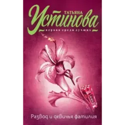 Развод и девичья фамилия