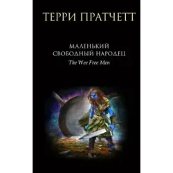 Маленький свободный народец