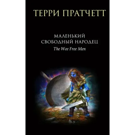 Маленький свободный народец