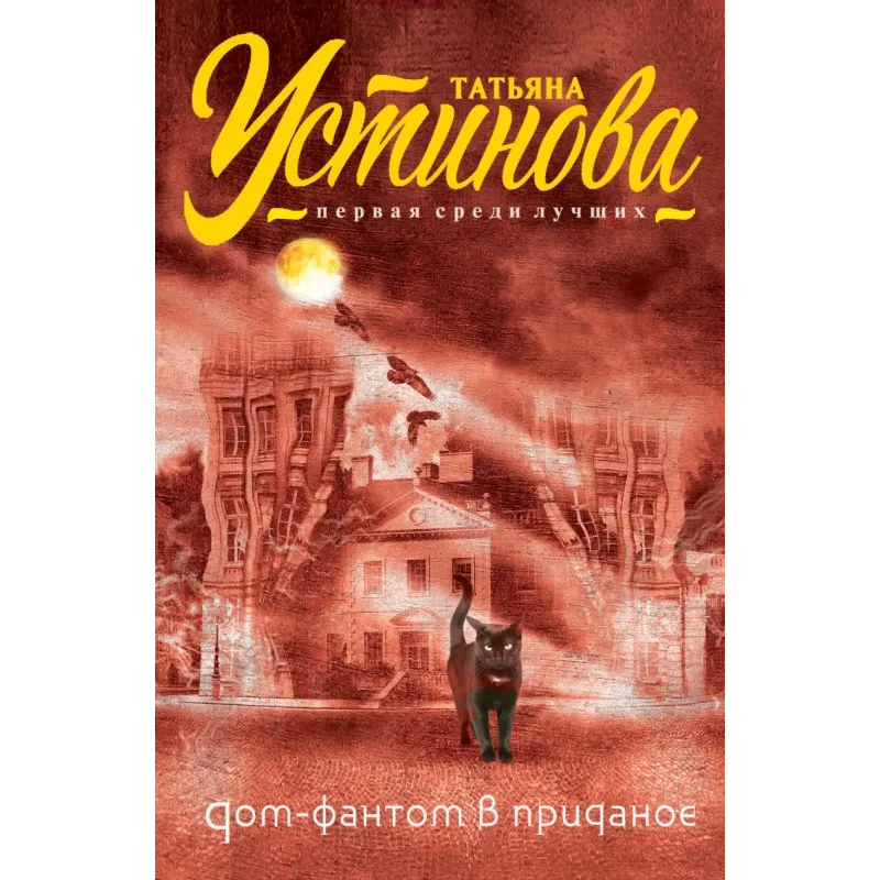 Дом-фантом в приданое