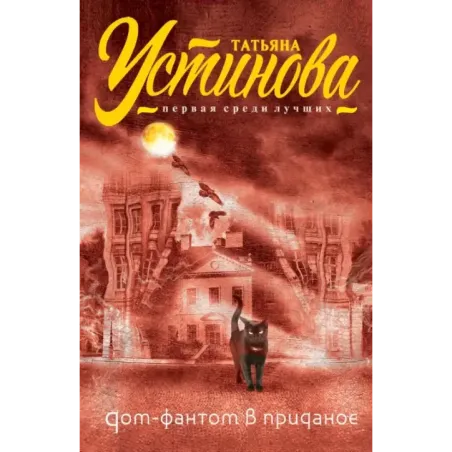 Дом-фантом в приданое