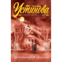 Дом-фантом в приданое