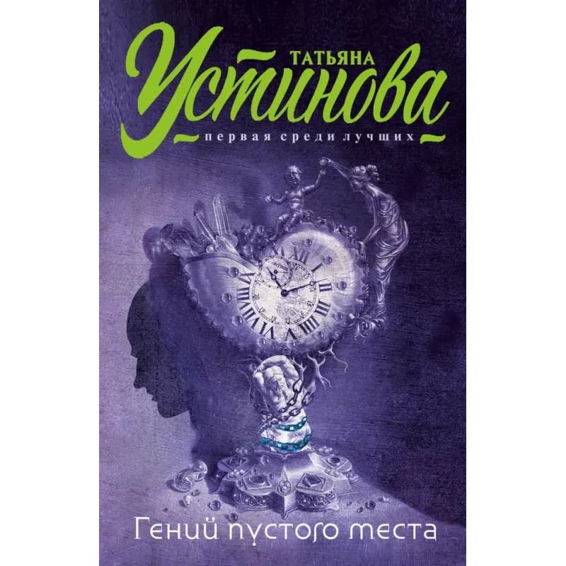 Гений пустого места