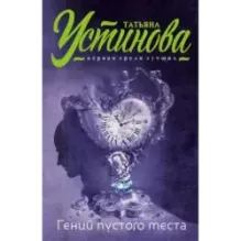 Гений пустого места