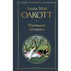 Маленькие женщины