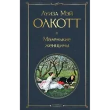 Маленькие женщины