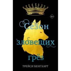 Сезон зловещих грёз