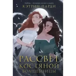 Рассвет костяной волшебницы
