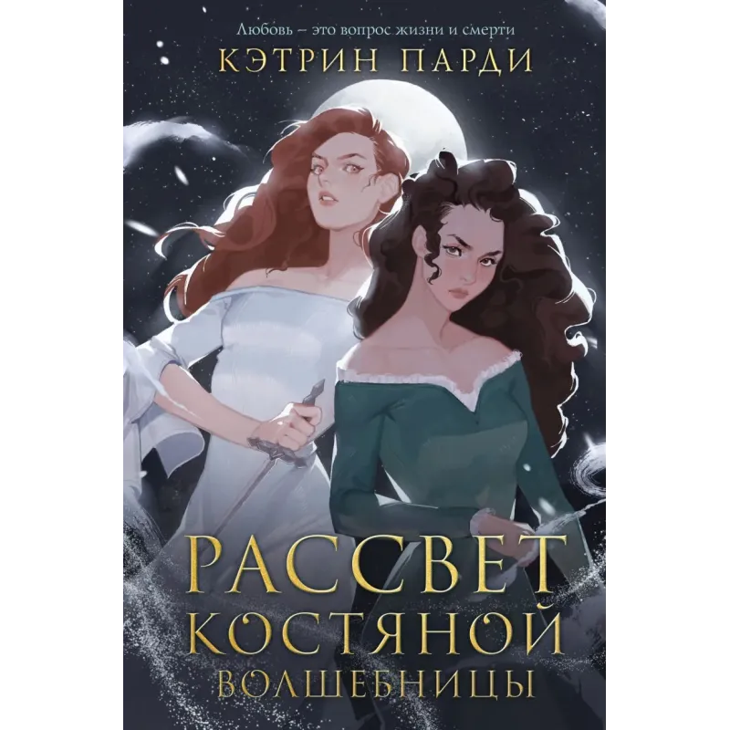 Рассвет костяной волшебницы Рассвет костяной волшебницы