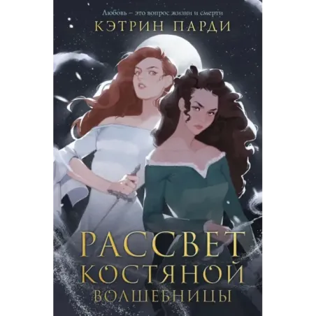 Рассвет костяной волшебницы