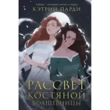 Рассвет костяной волшебницы