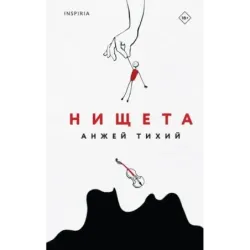 Нищета