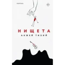 Нищета