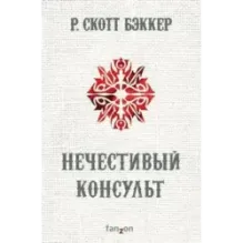 Нечестивый Консульт