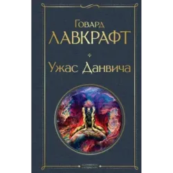 Ужас Данвича