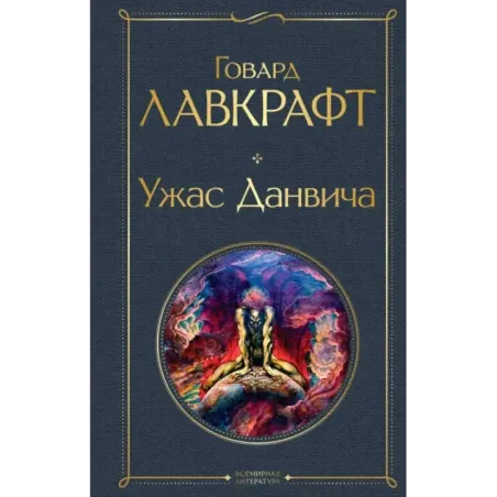 Ужас Данвича