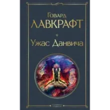 Ужас Данвича