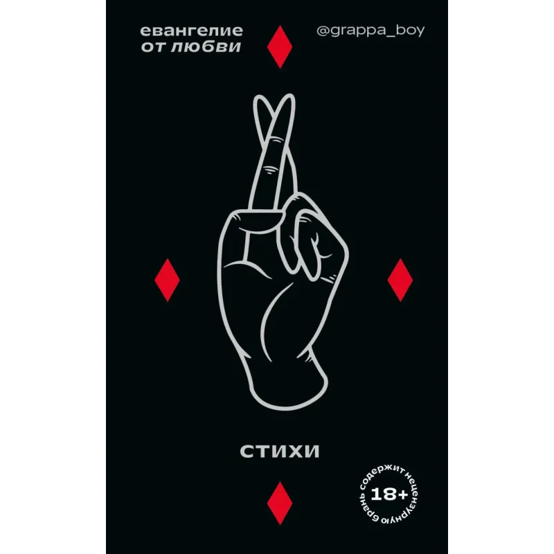 Евангелие от любви. Стихи. @grappa_boy Евангелие от любви. Стихи. @grappa_boy