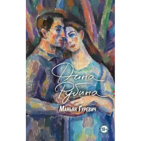 Маньяк Гуревич