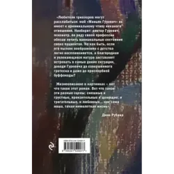 Маньяк Гуревич