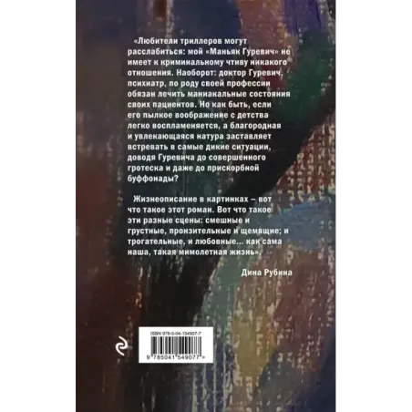 Маньяк Гуревич