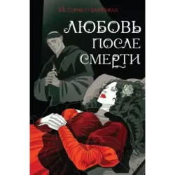 Любовь после смерти