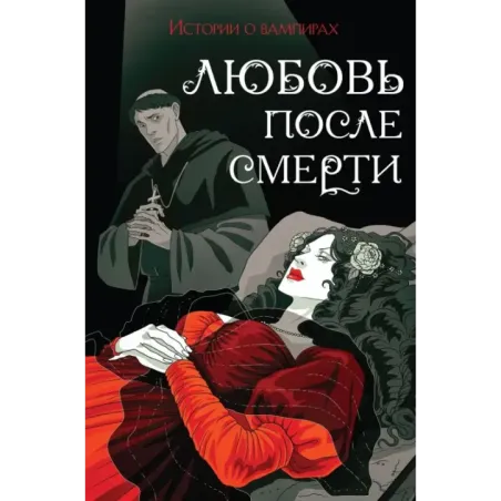 Любовь после смерти