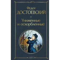 Униженные и оскорбленные
