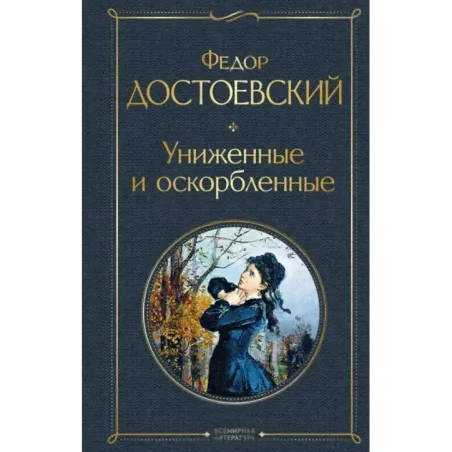 Униженные и оскорбленные