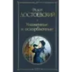 Униженные и оскорбленные