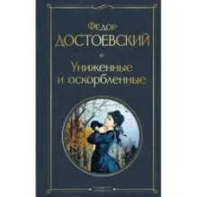 Униженные и оскорбленные