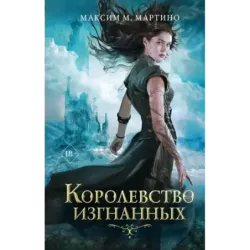 Королевство изгнанных (1)